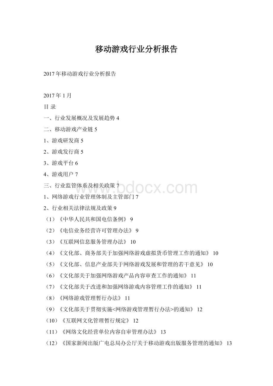 移动游戏行业分析报告.docx_第1页