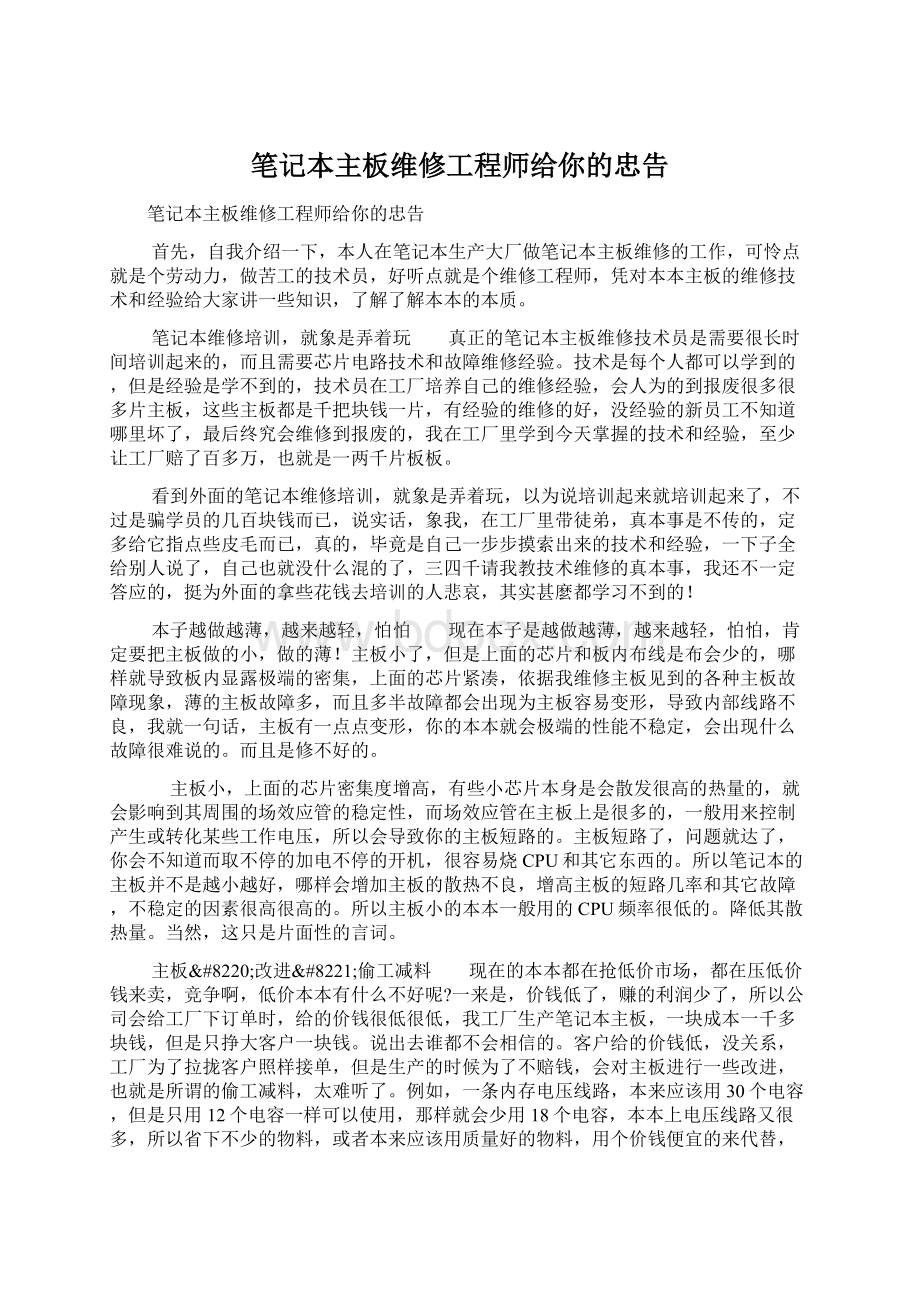 笔记本主板维修工程师给你的忠告Word下载.docx