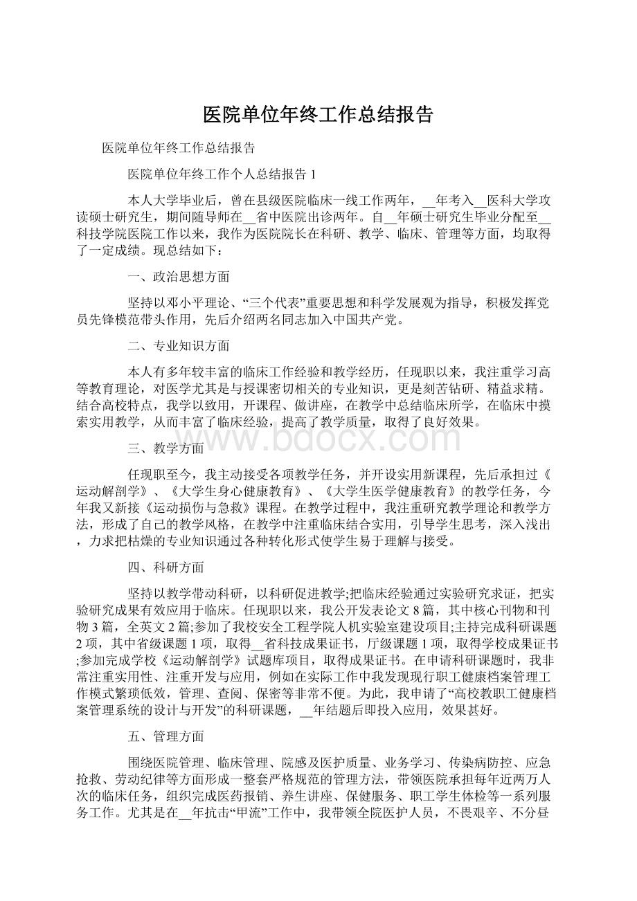 医院单位年终工作总结报告Word格式文档下载.docx