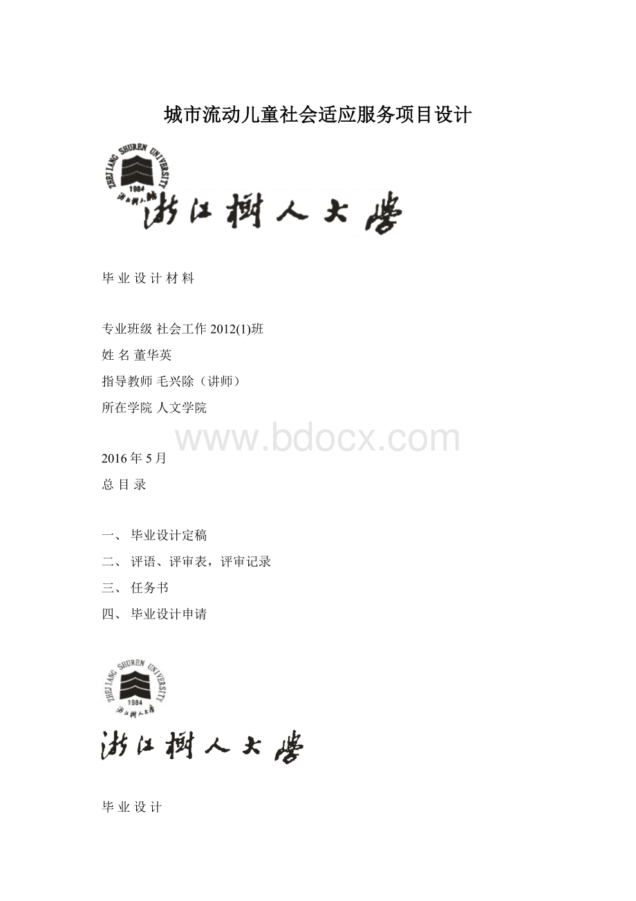 城市流动儿童社会适应服务项目设计Word格式文档下载.docx