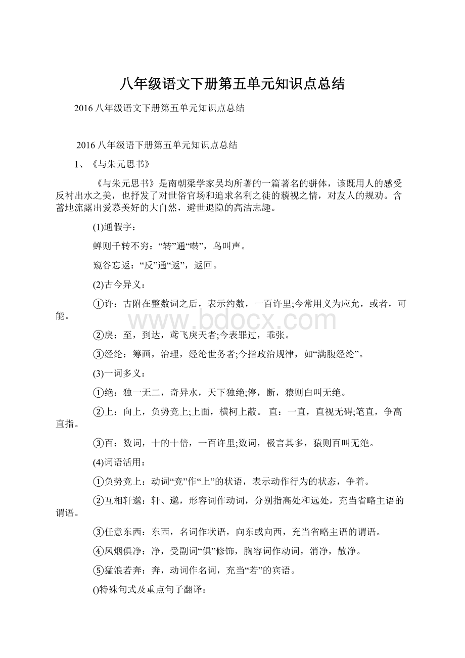 八年级语文下册第五单元知识点总结.docx_第1页