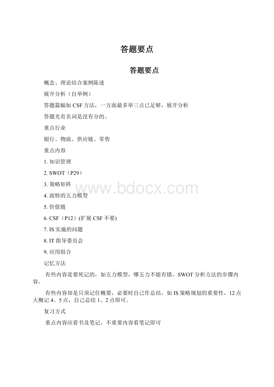 答题要点文档格式.docx