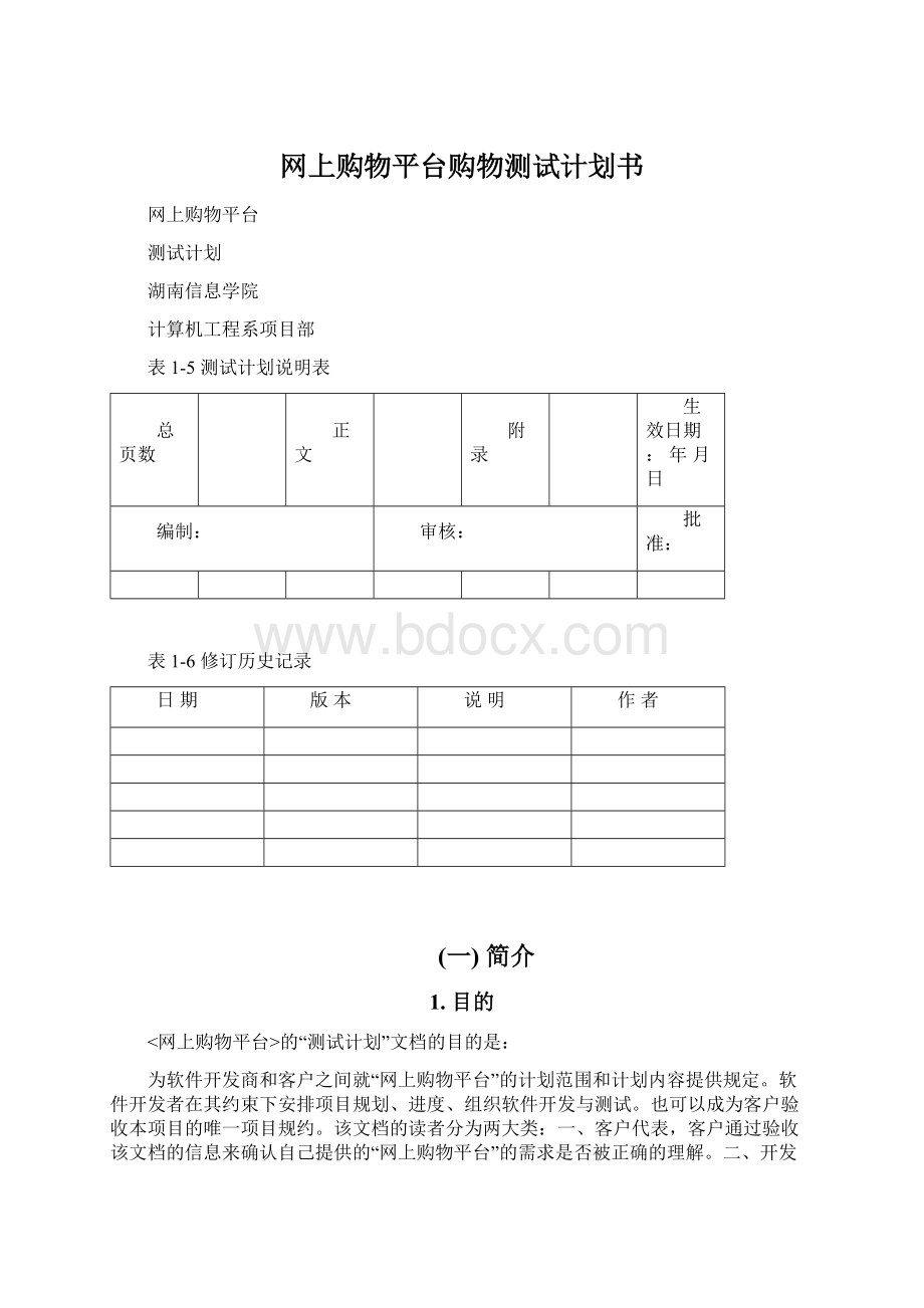 网上购物平台购物测试计划书.docx_第1页