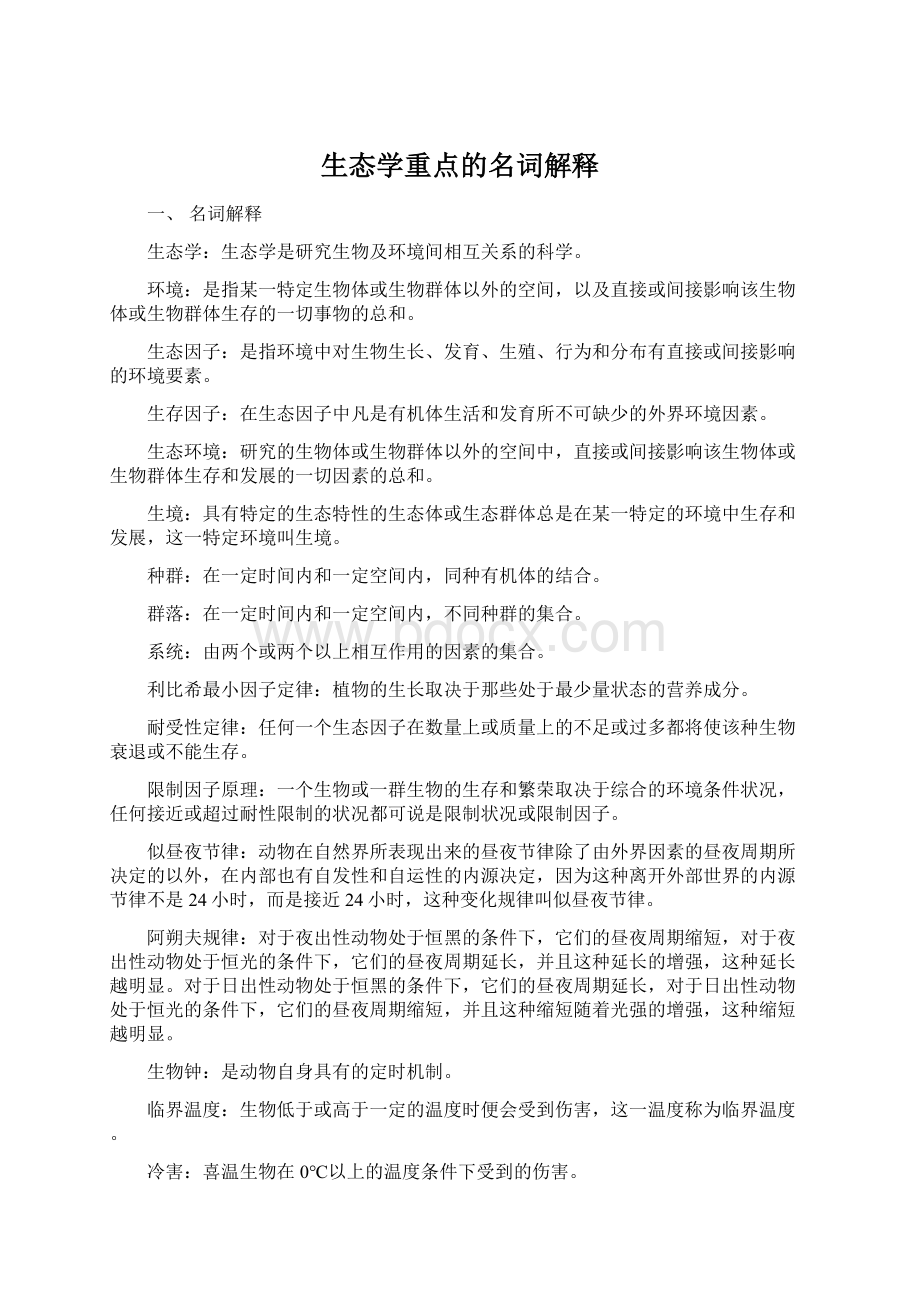 生态学重点的名词解释Word文档格式.docx