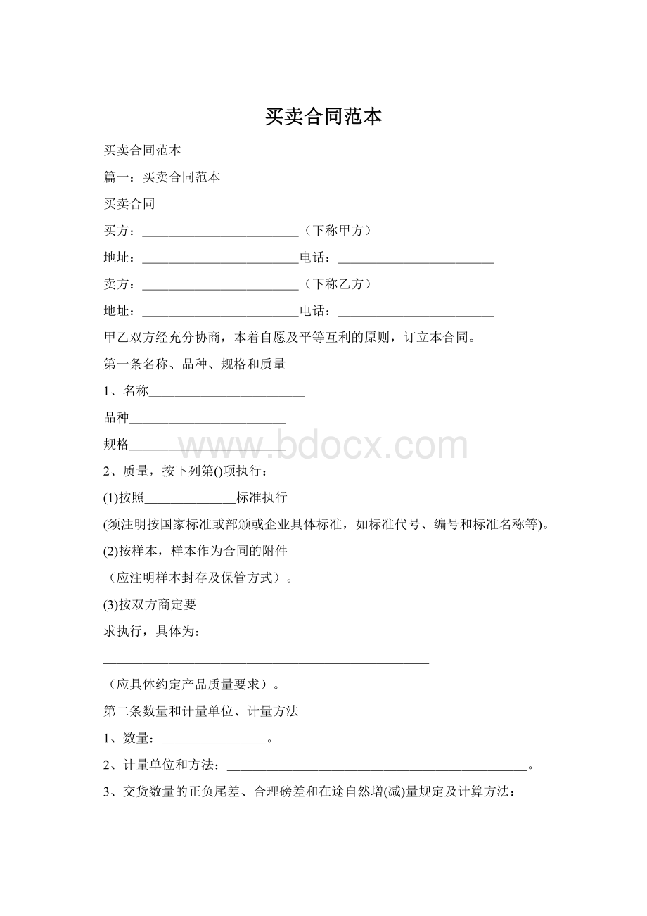 买卖合同范本Word文档格式.docx_第1页