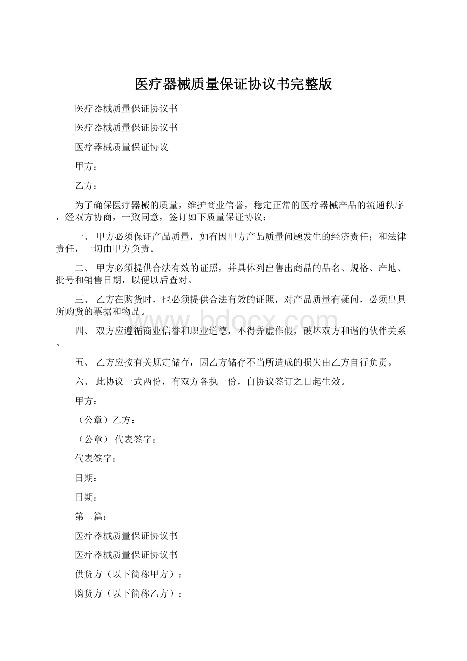 医疗器械质量保证协议书完整版.docx_第1页