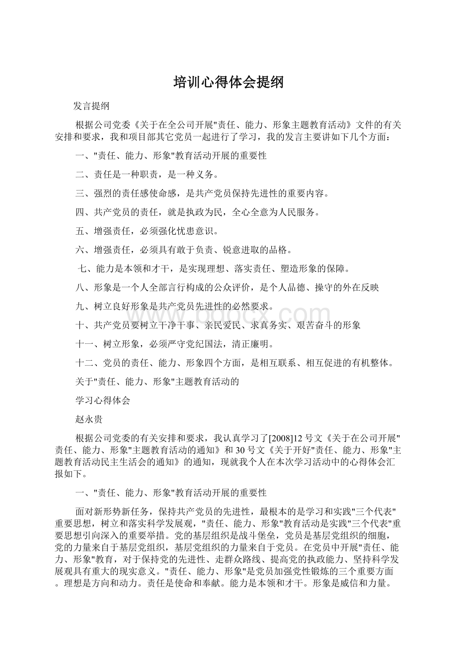 培训心得体会提纲Word文档下载推荐.docx