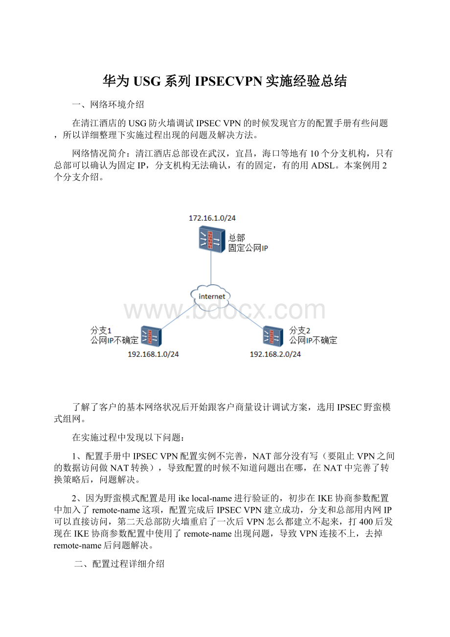 华为USG系列IPSECVPN实施经验总结.docx