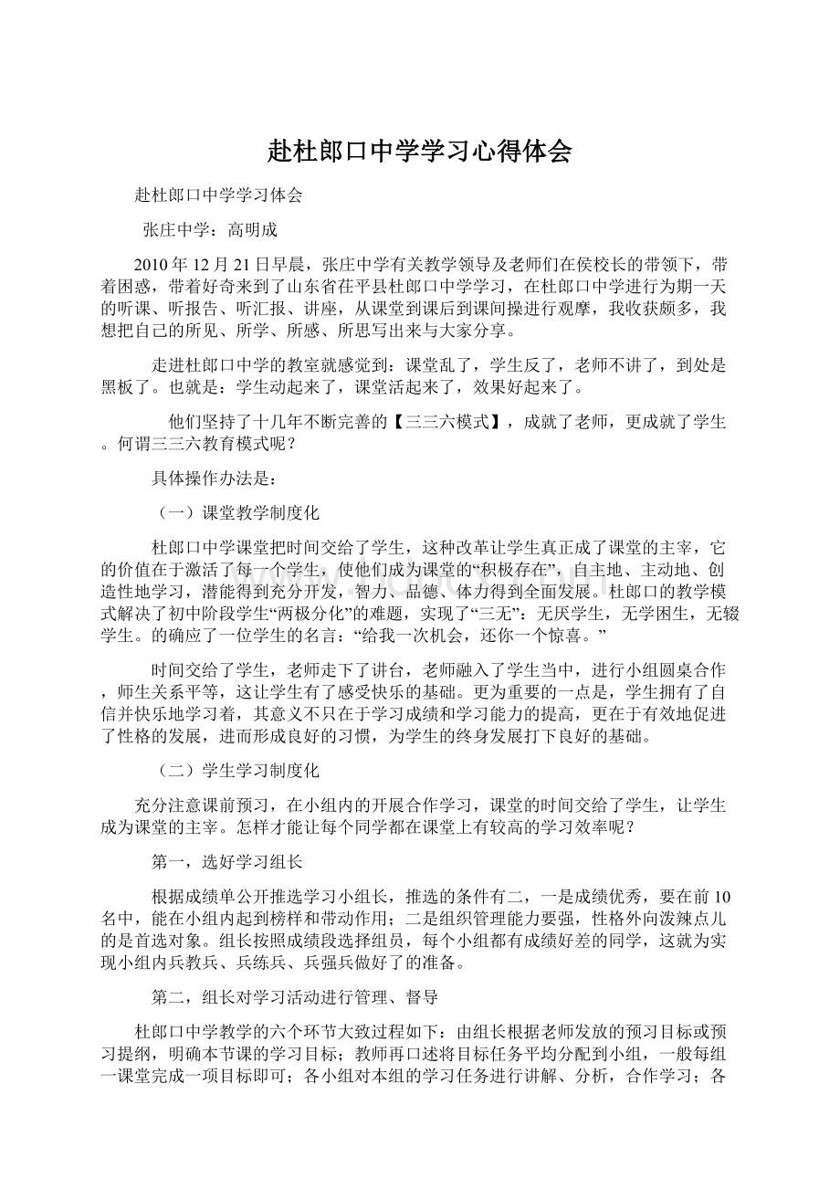 赴杜郎口中学学习心得体会Word文档格式.docx