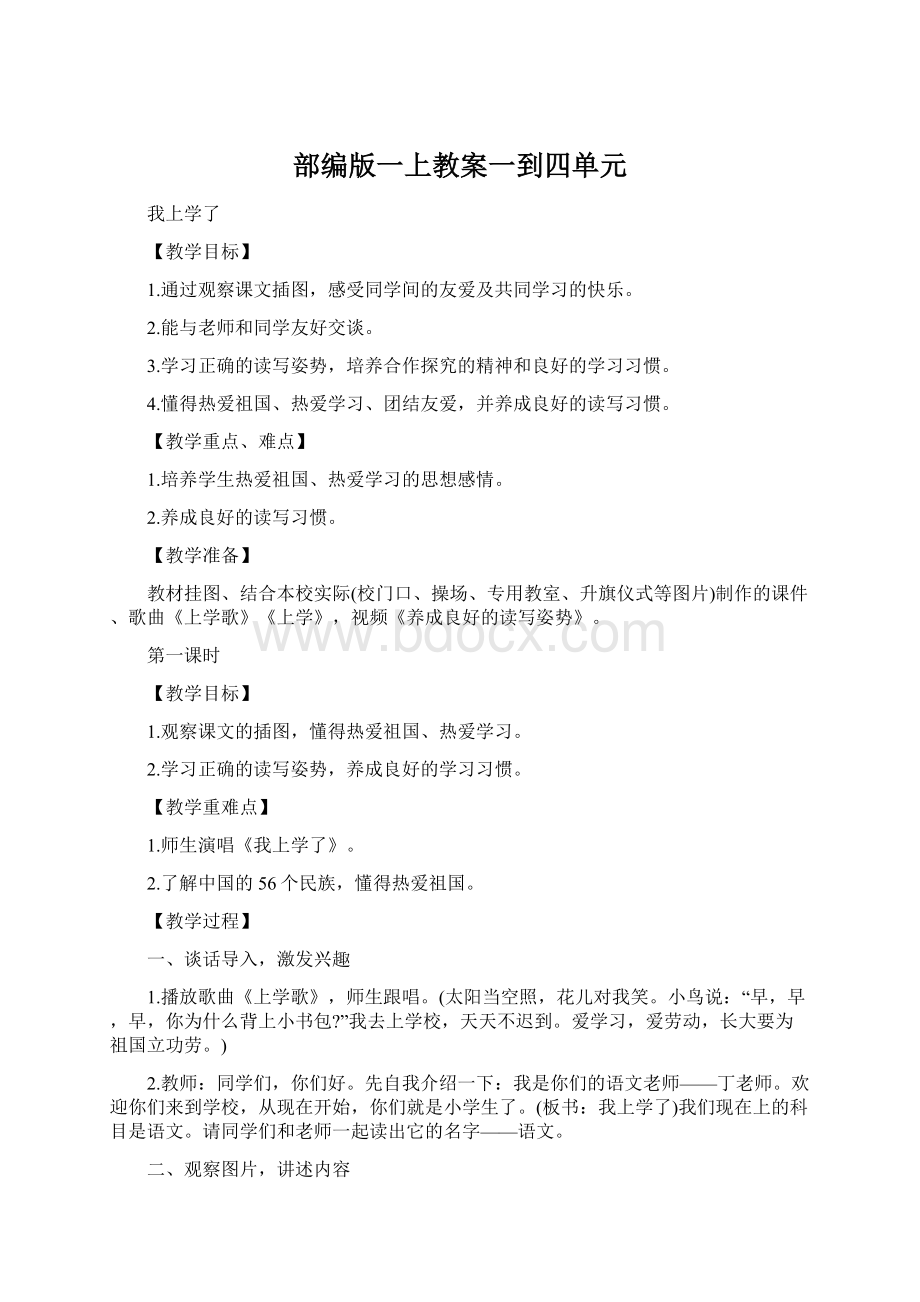 部编版一上教案一到四单元Word格式文档下载.docx