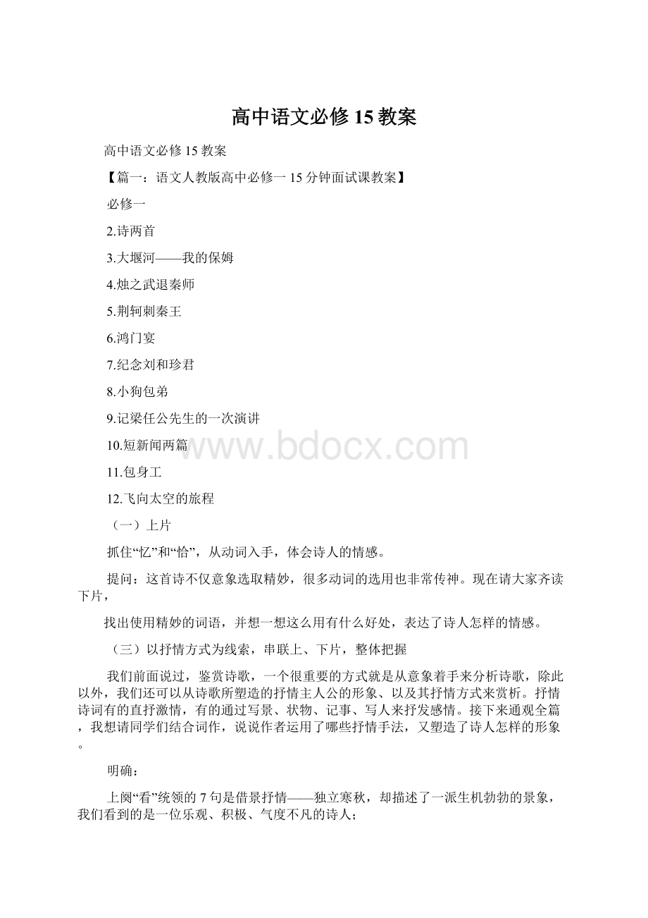 高中语文必修15教案.docx_第1页