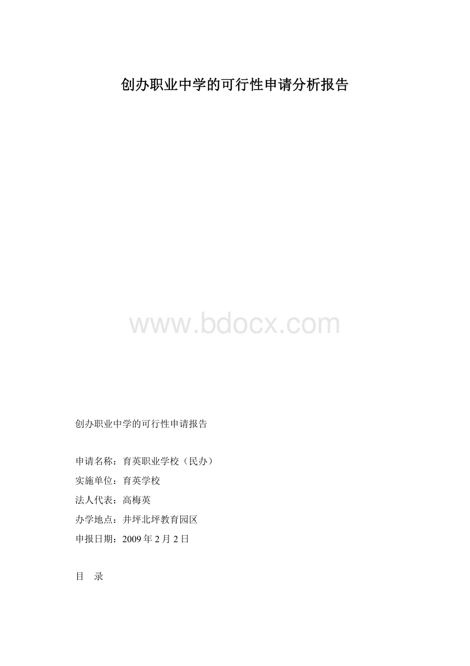 创办职业中学的可行性申请分析报告.docx_第1页