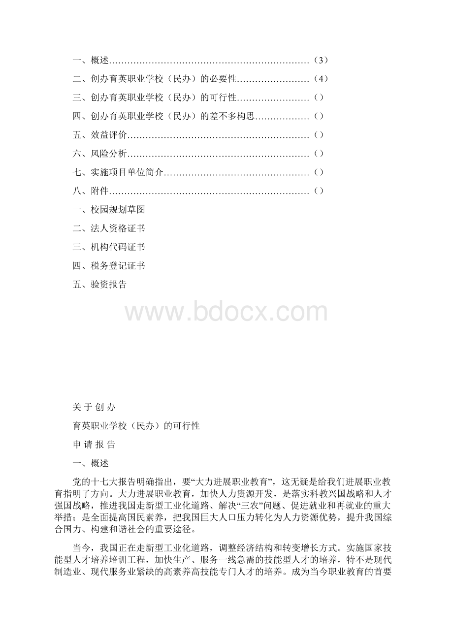 创办职业中学的可行性申请分析报告文档格式.docx_第2页