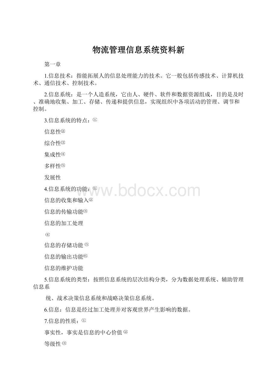 物流管理信息系统资料新Word格式.docx_第1页