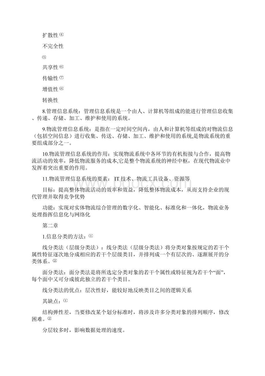 物流管理信息系统资料新Word格式.docx_第2页