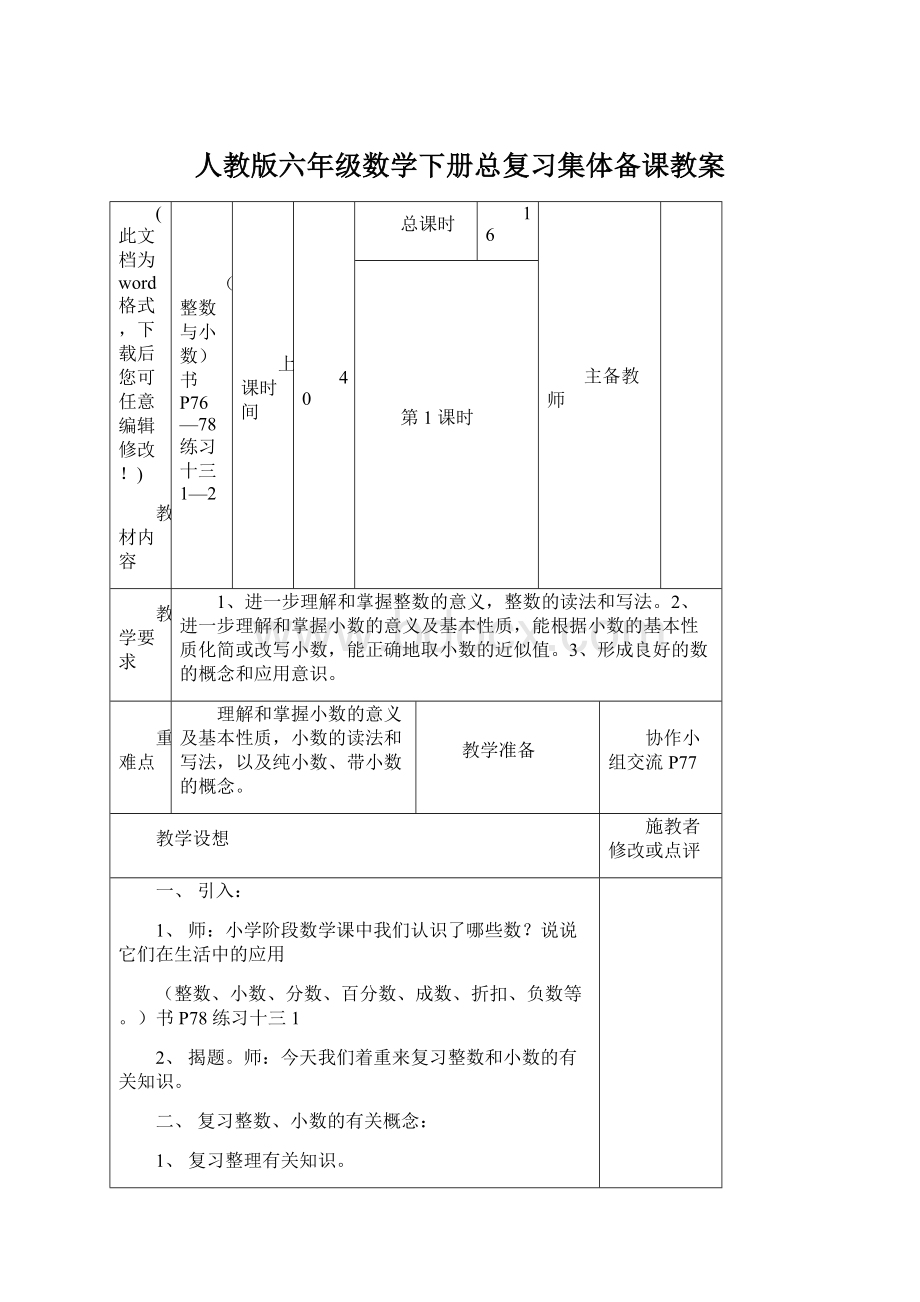 人教版六年级数学下册总复习集体备课教案.docx