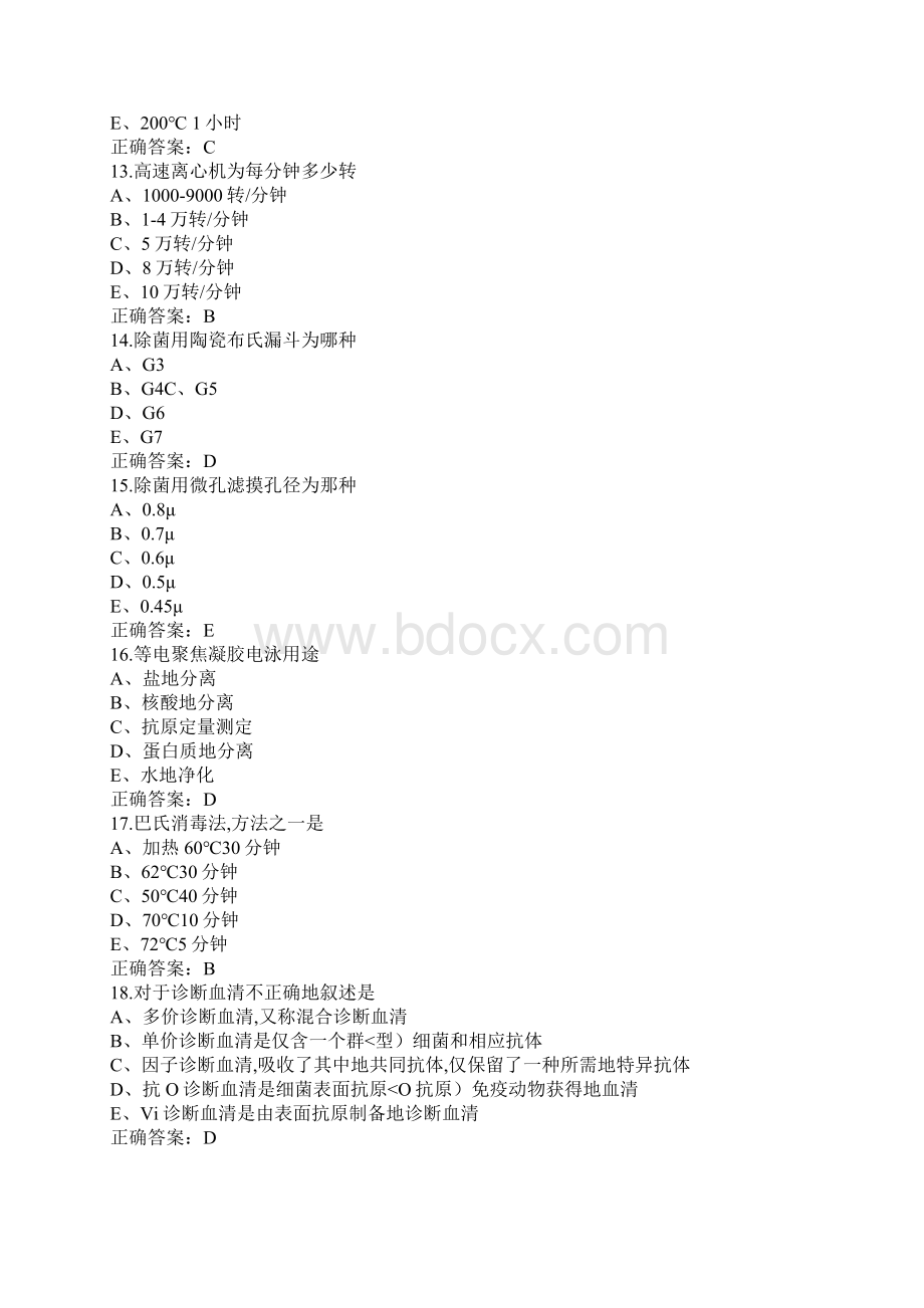 1微生物技师专业实践模拟试题.docx_第3页