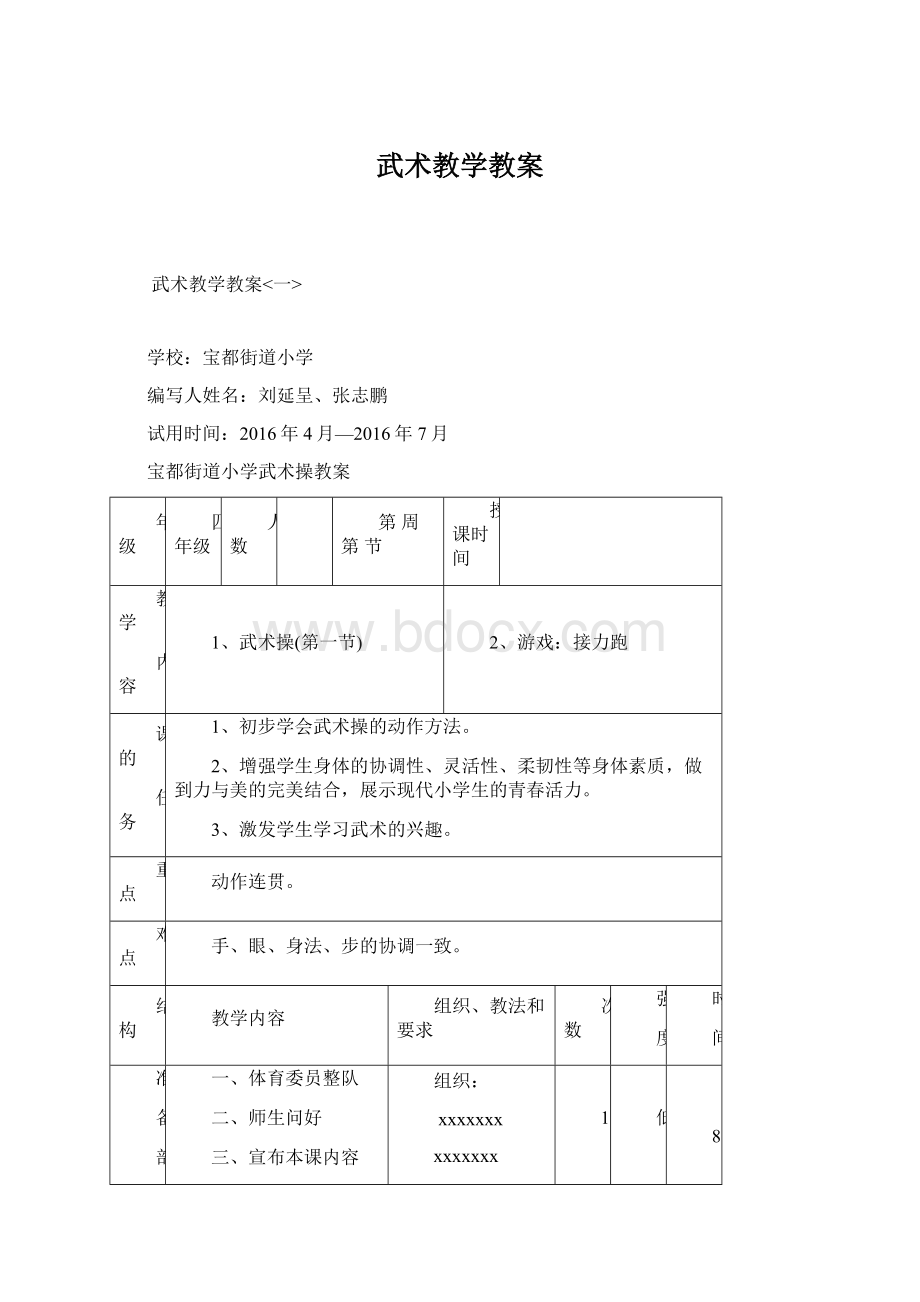 武术教学教案文档格式.docx