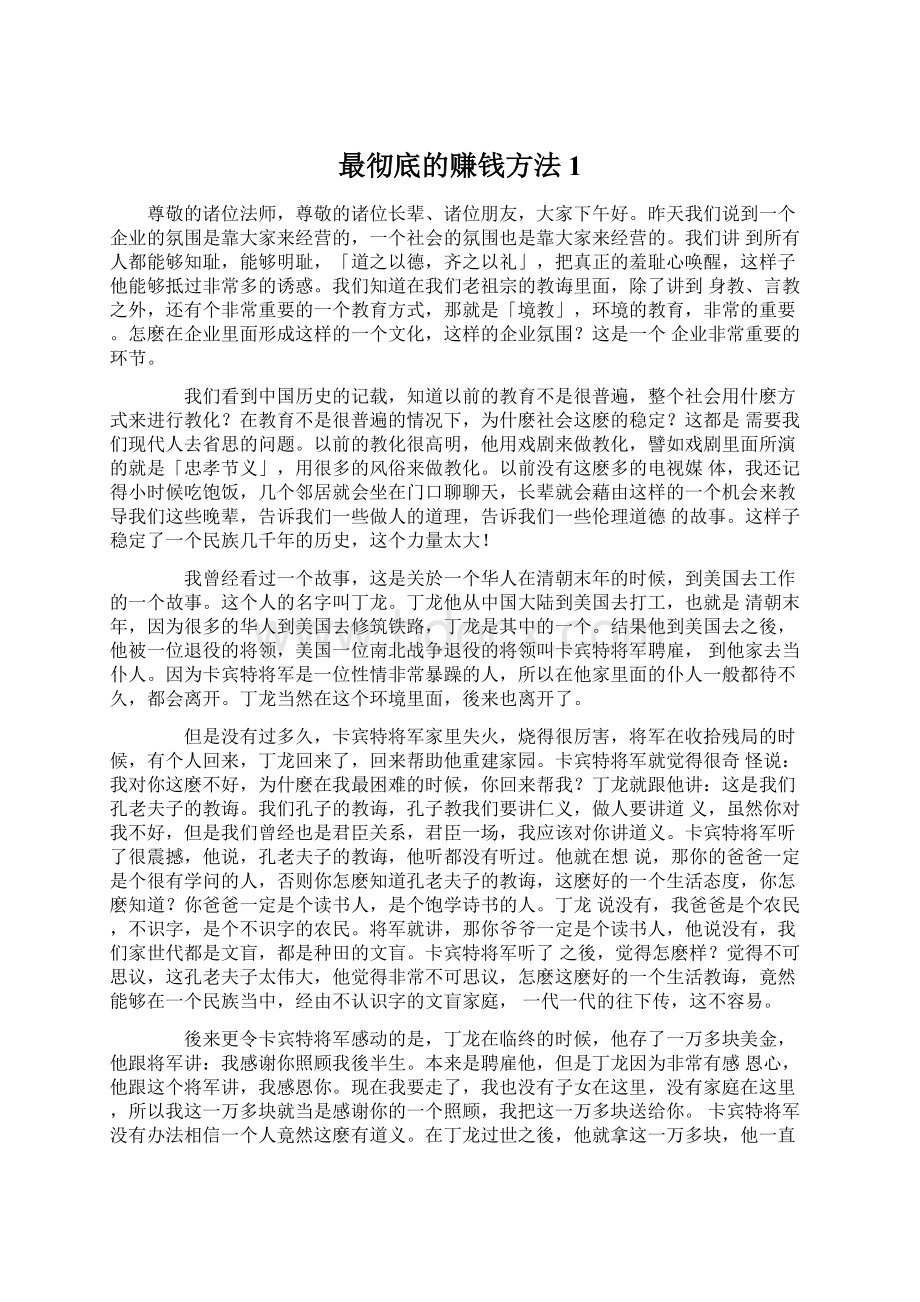 最彻底的赚钱方法1Word文档下载推荐.docx