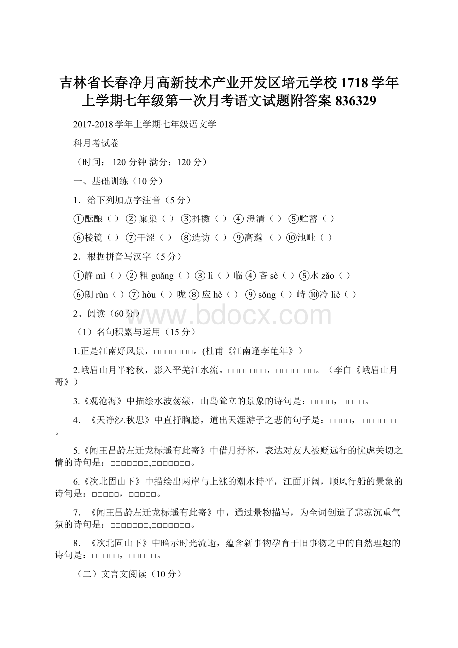 吉林省长春净月高新技术产业开发区培元学校1718学年上学期七年级第一次月考语文试题附答案836329Word文档格式.docx