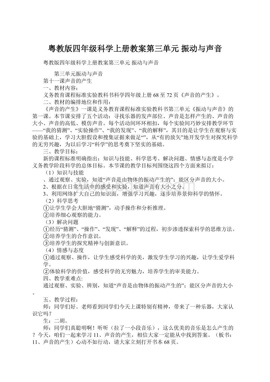 粤教版四年级科学上册教案第三单元 振动与声音.docx