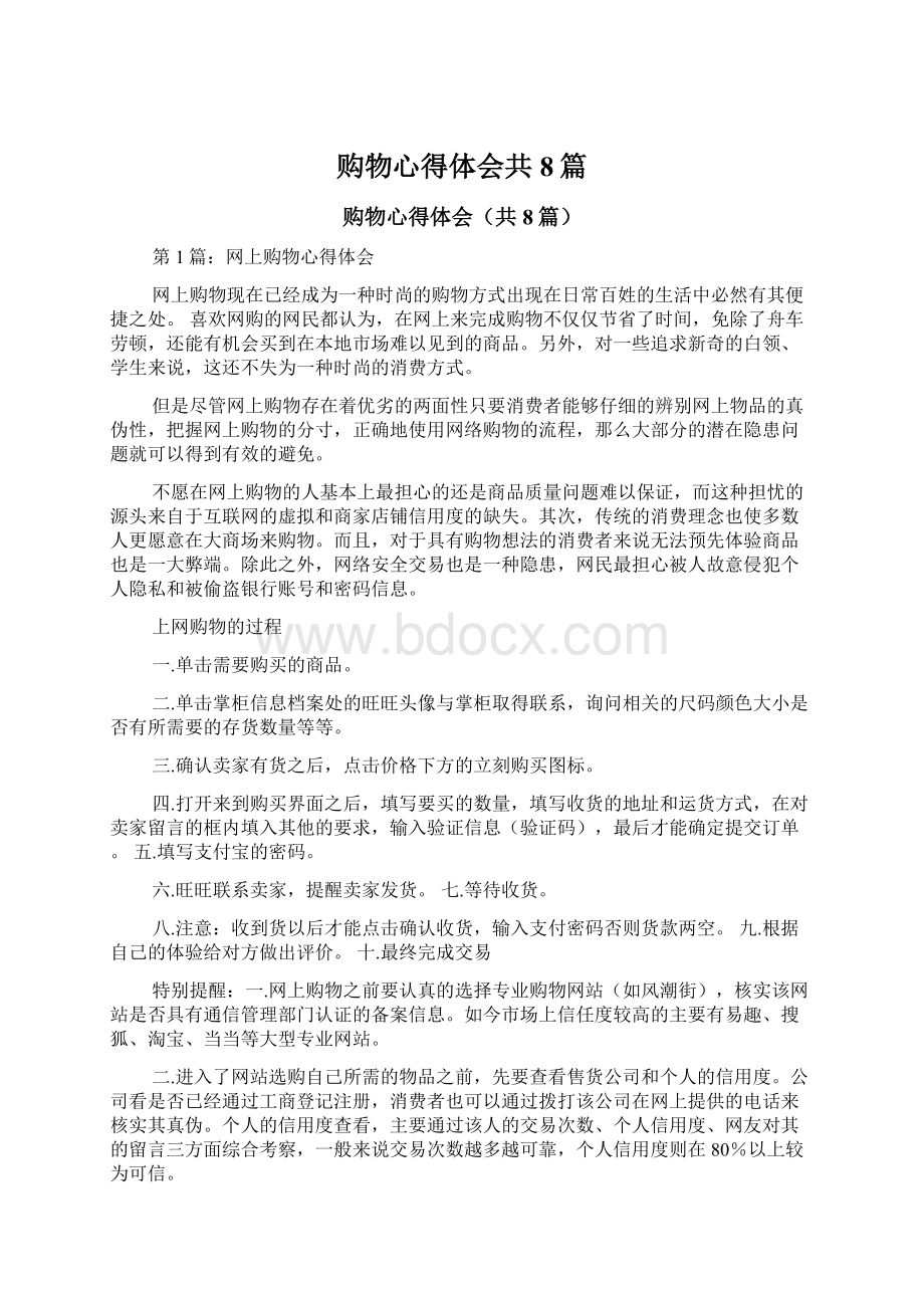 购物心得体会共8篇文档格式.docx