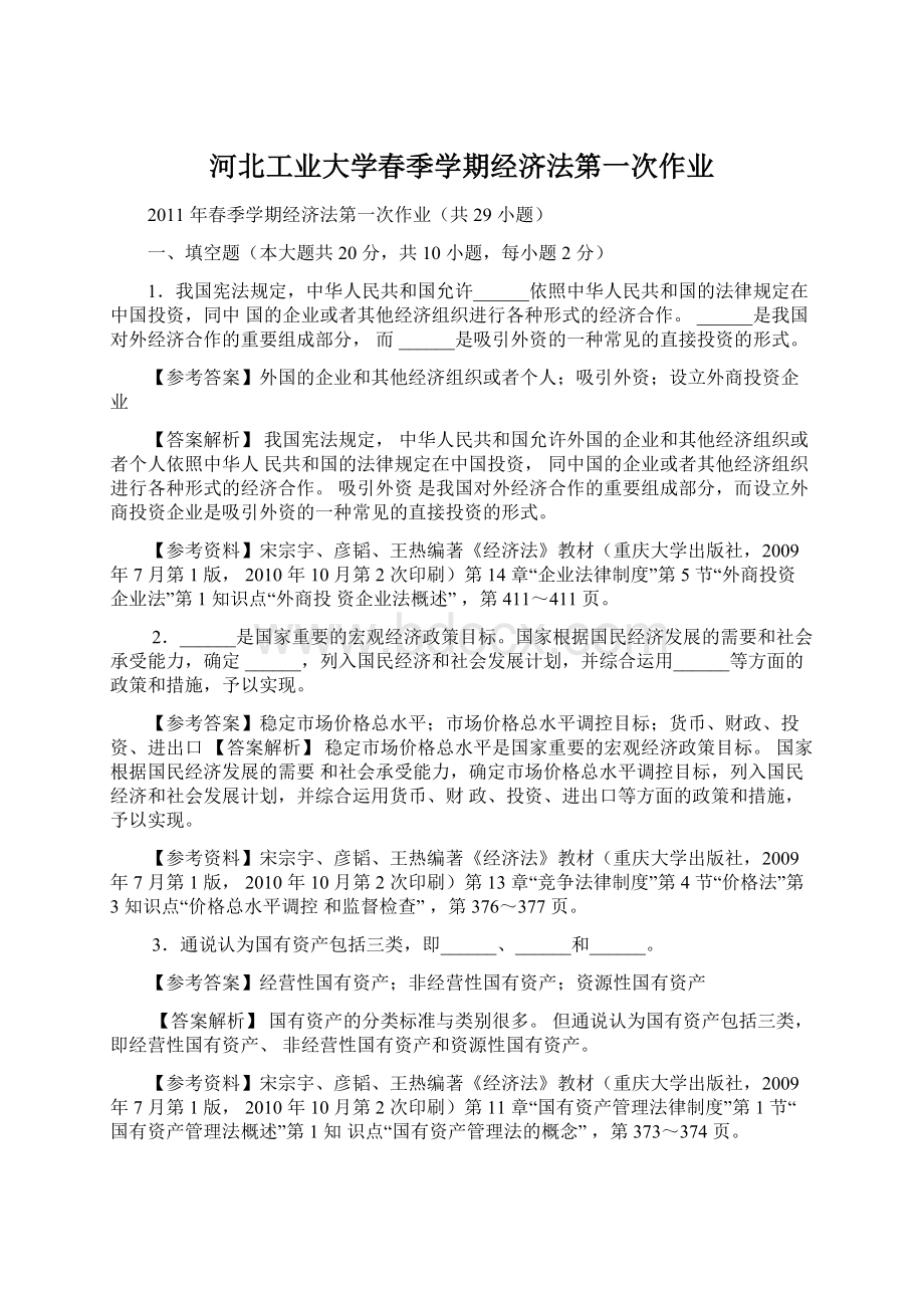 河北工业大学春季学期经济法第一次作业Word格式.docx_第1页