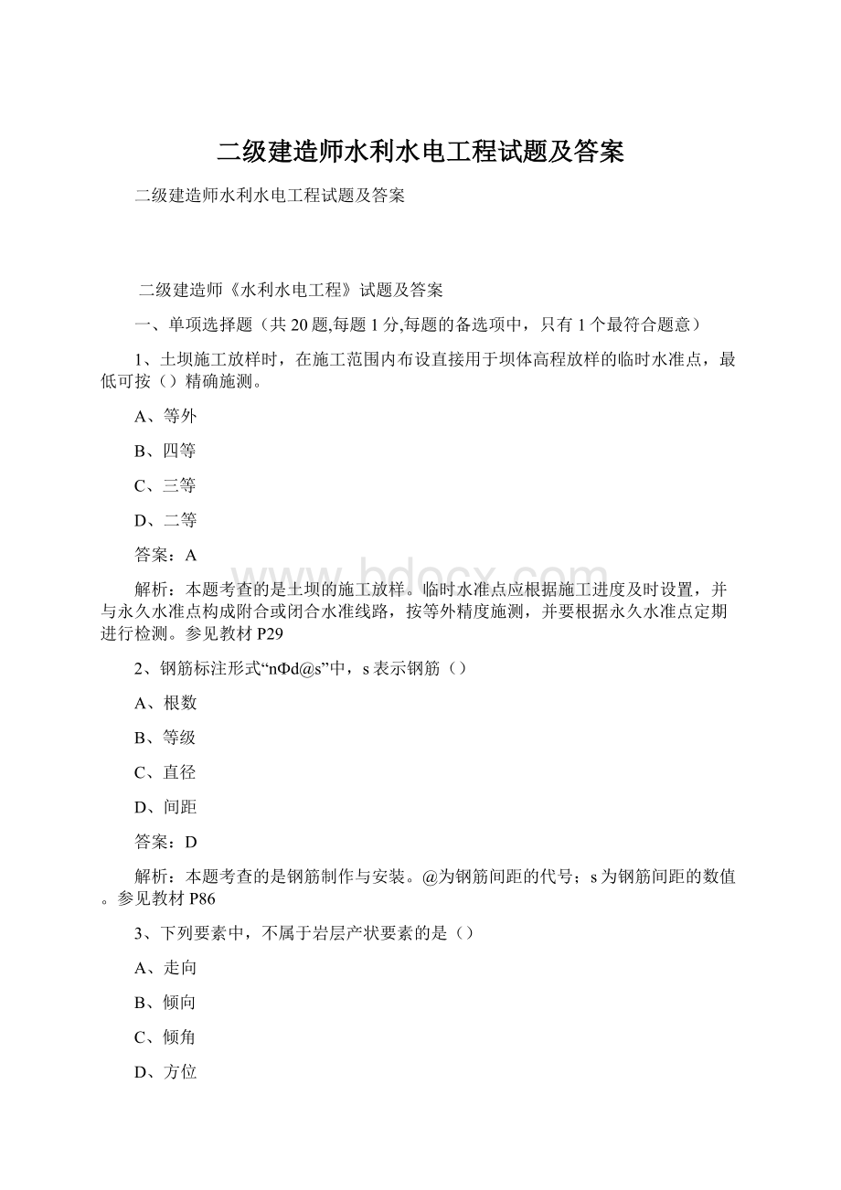 二级建造师水利水电工程试题及答案Word格式.docx