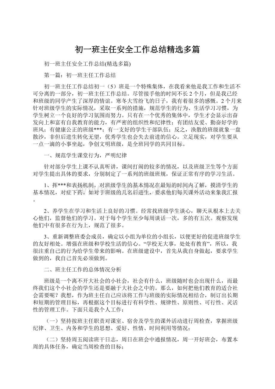 初一班主任安全工作总结精选多篇Word格式.docx