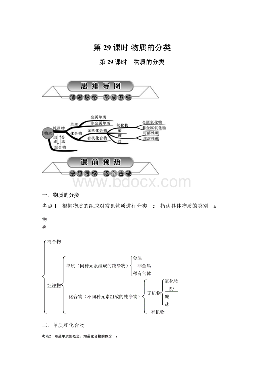 第29课时 物质的分类Word格式.docx_第1页
