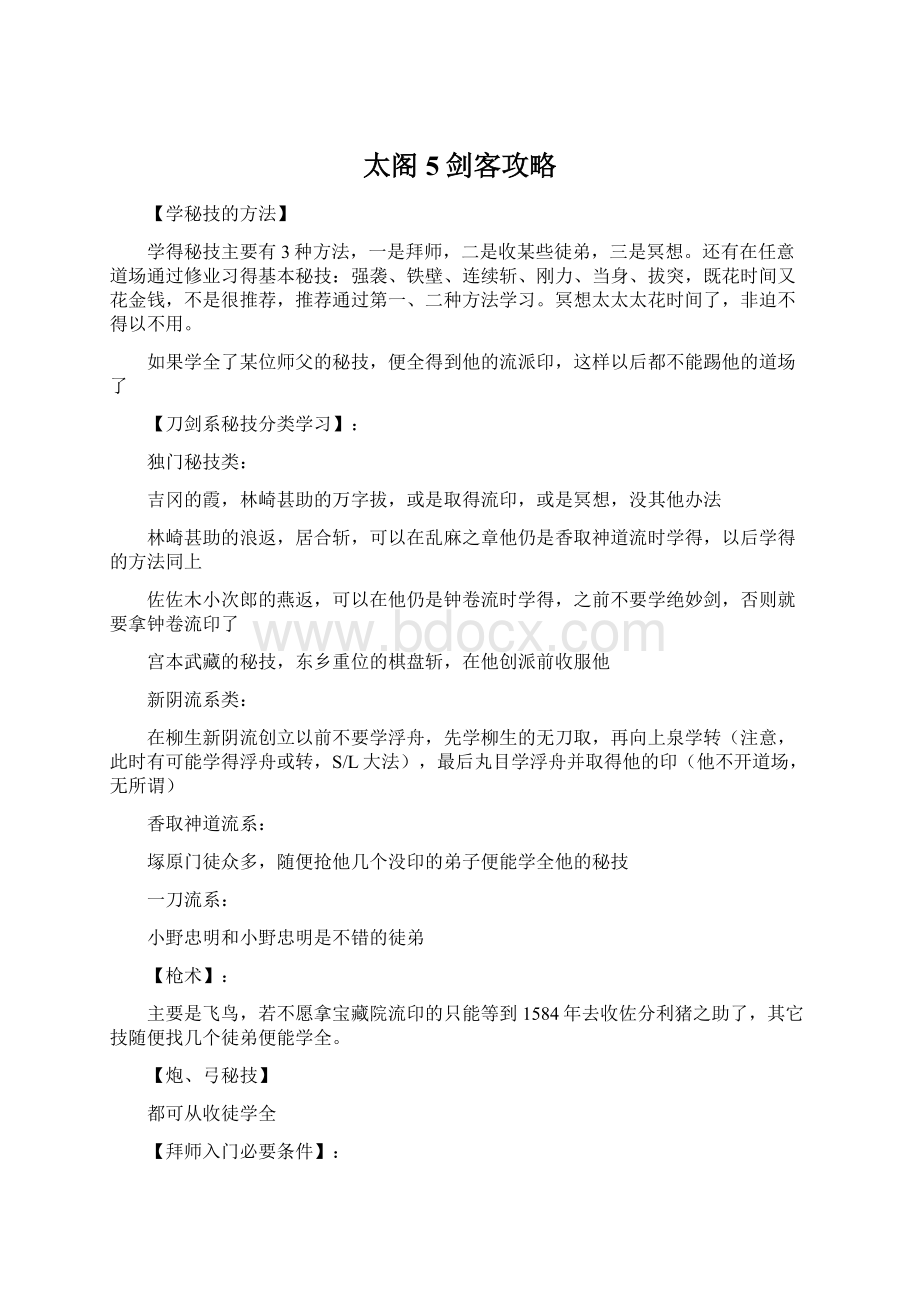 太阁5剑客攻略Word下载.docx