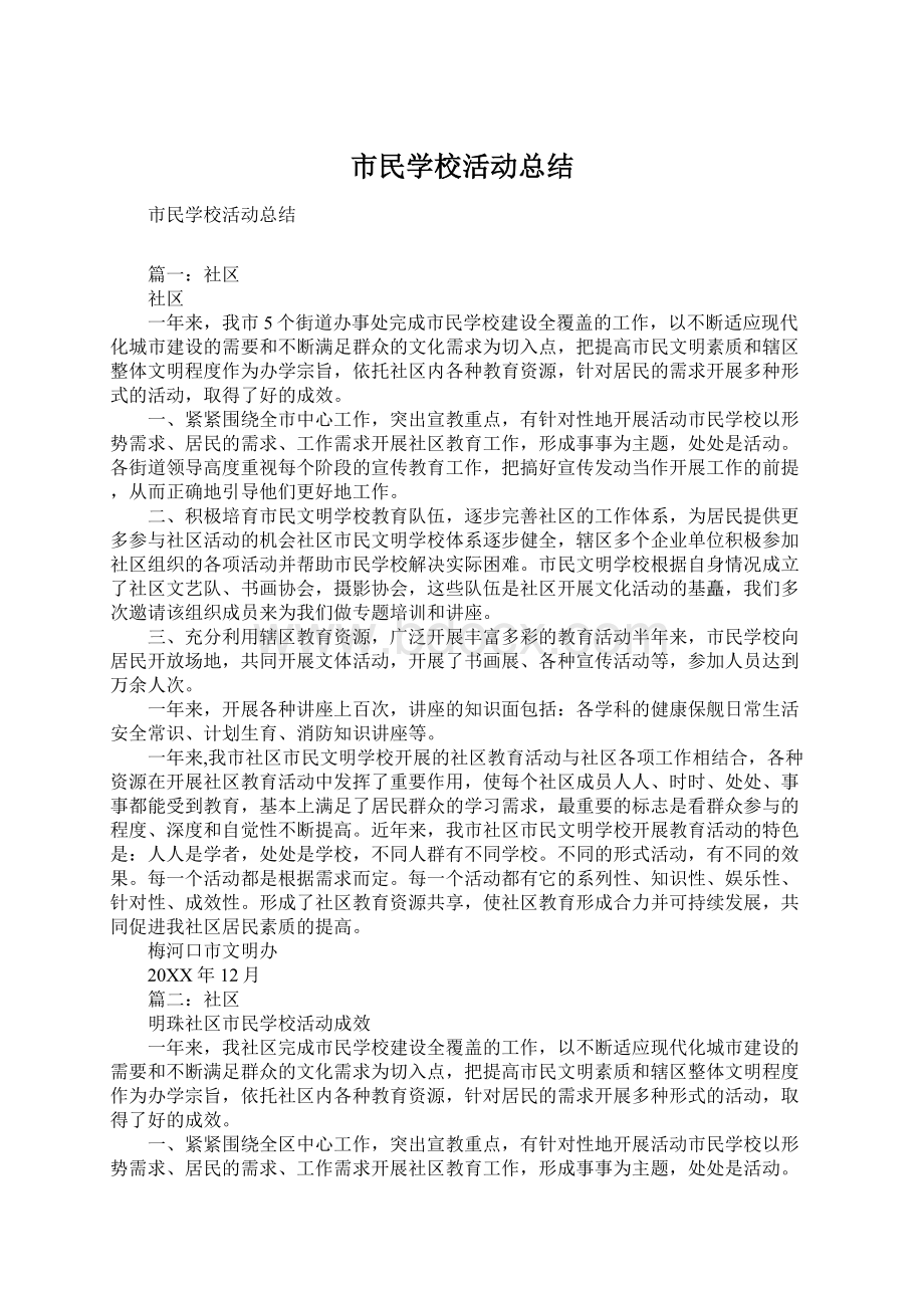 市民学校活动总结Word下载.docx_第1页