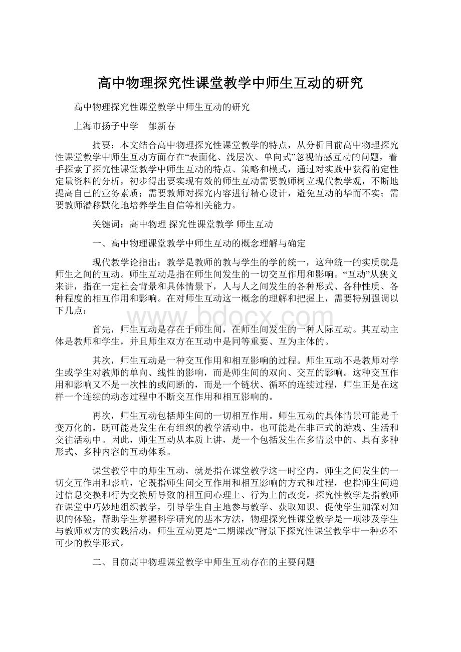 高中物理探究性课堂教学中师生互动的研究.docx_第1页