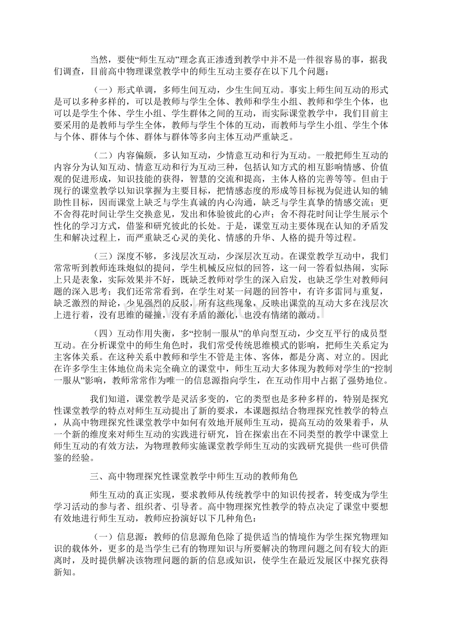 高中物理探究性课堂教学中师生互动的研究Word文档格式.docx_第2页