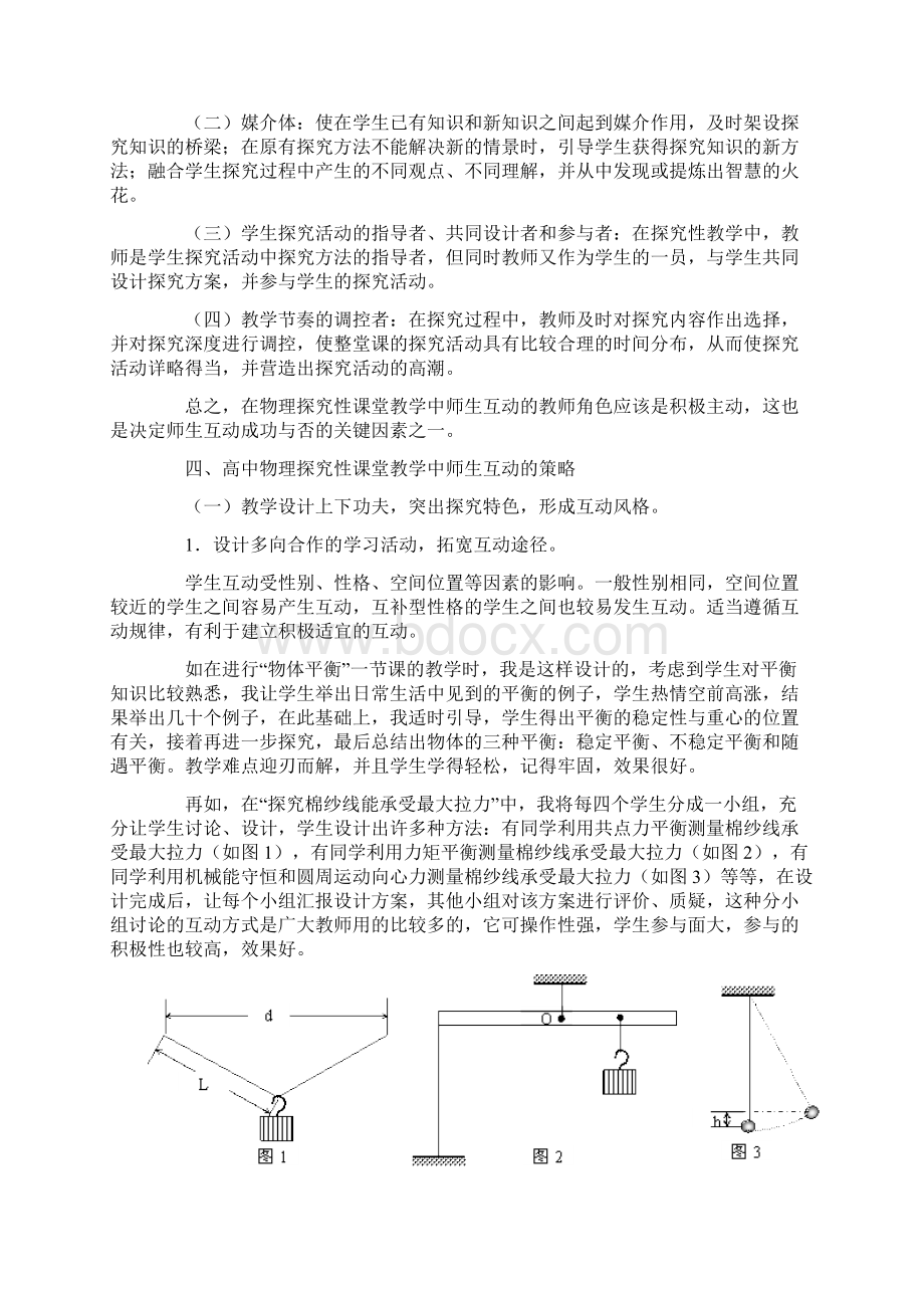 高中物理探究性课堂教学中师生互动的研究Word文档格式.docx_第3页