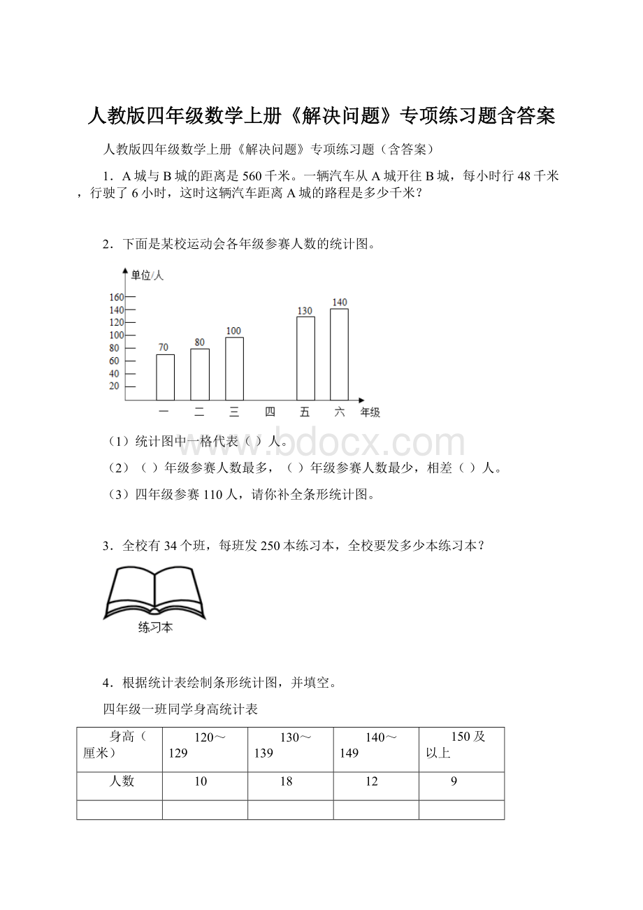 人教版四年级数学上册《解决问题》专项练习题含答案Word文档格式.docx_第1页