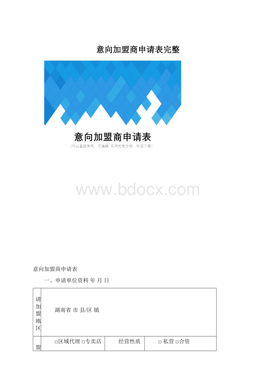 意向加盟商申请表完整.docx