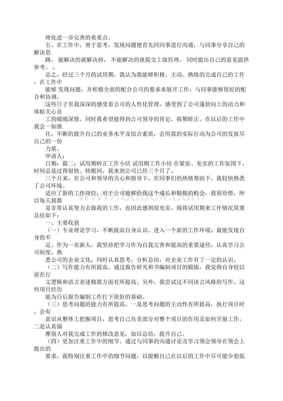 转正工作总结开头Word格式文档下载.docx_第2页