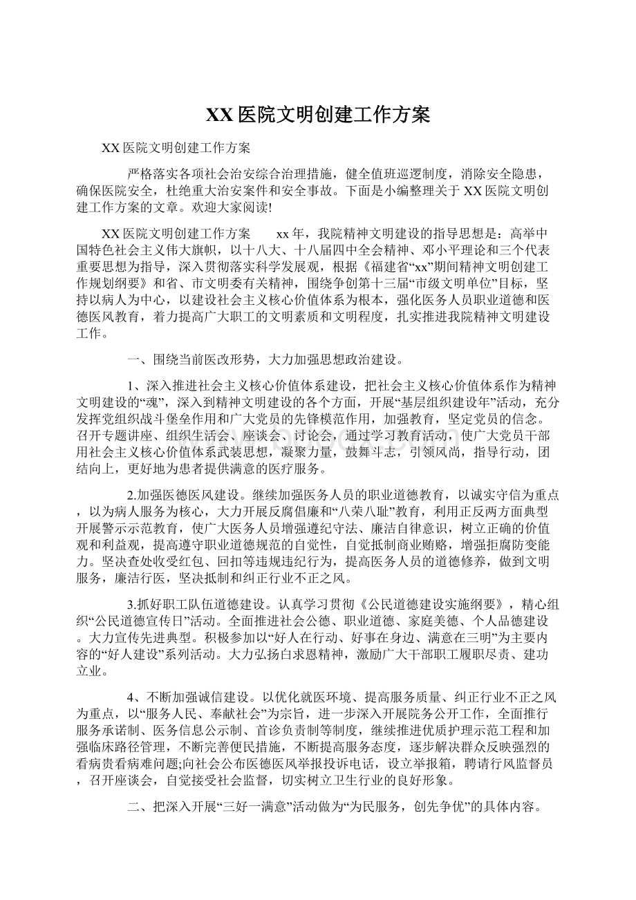 XX医院文明创建工作方案Word文档格式.docx