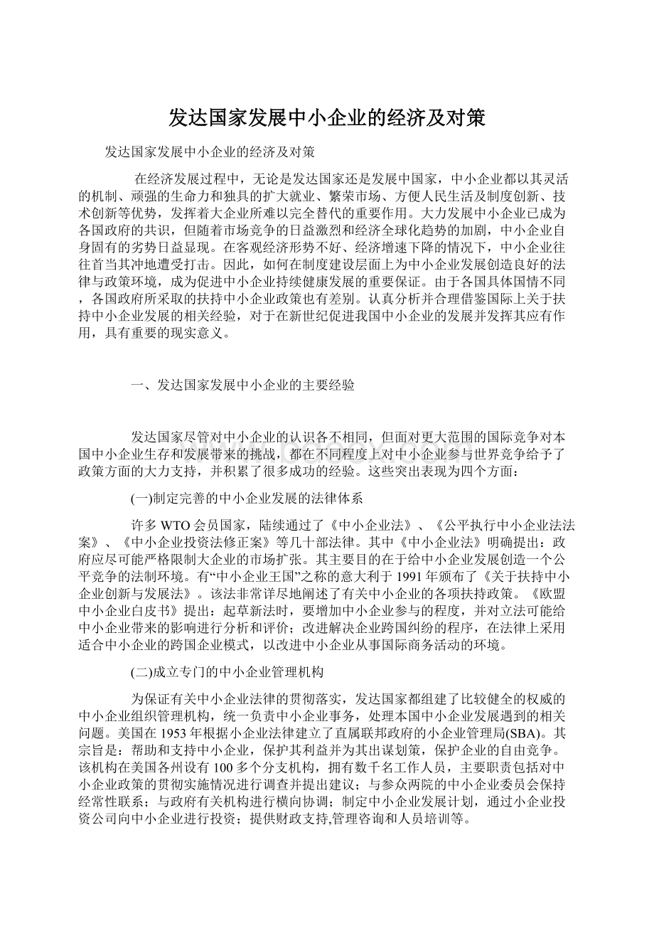 发达国家发展中小企业的经济及对策.docx