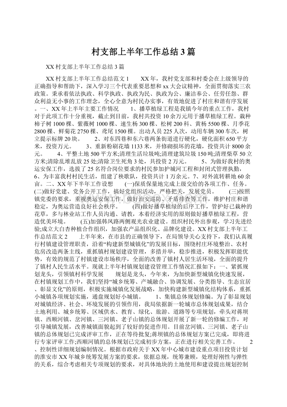 村支部上半年工作总结3篇Word文档下载推荐.docx_第1页