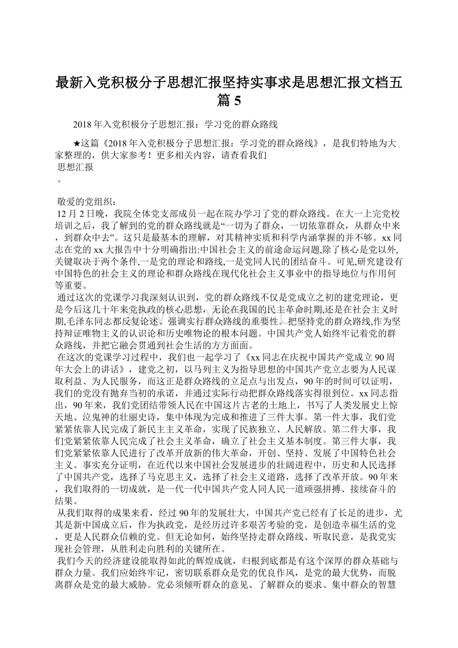 最新入党积极分子思想汇报坚持实事求是思想汇报文档五篇 5.docx