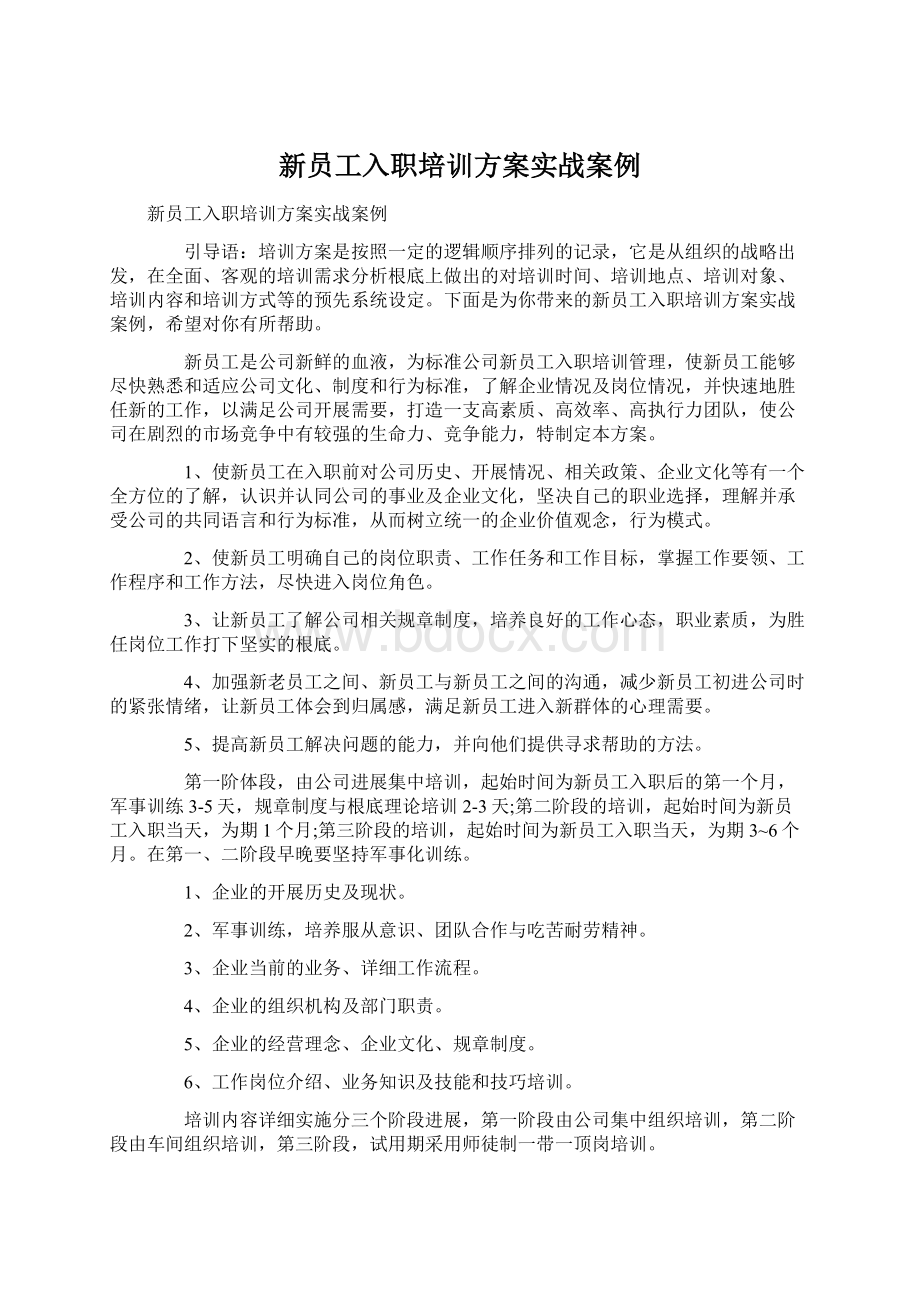 新员工入职培训方案实战案例.docx_第1页