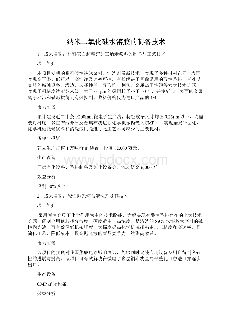 纳米二氧化硅水溶胶的制备技术Word文档格式.docx