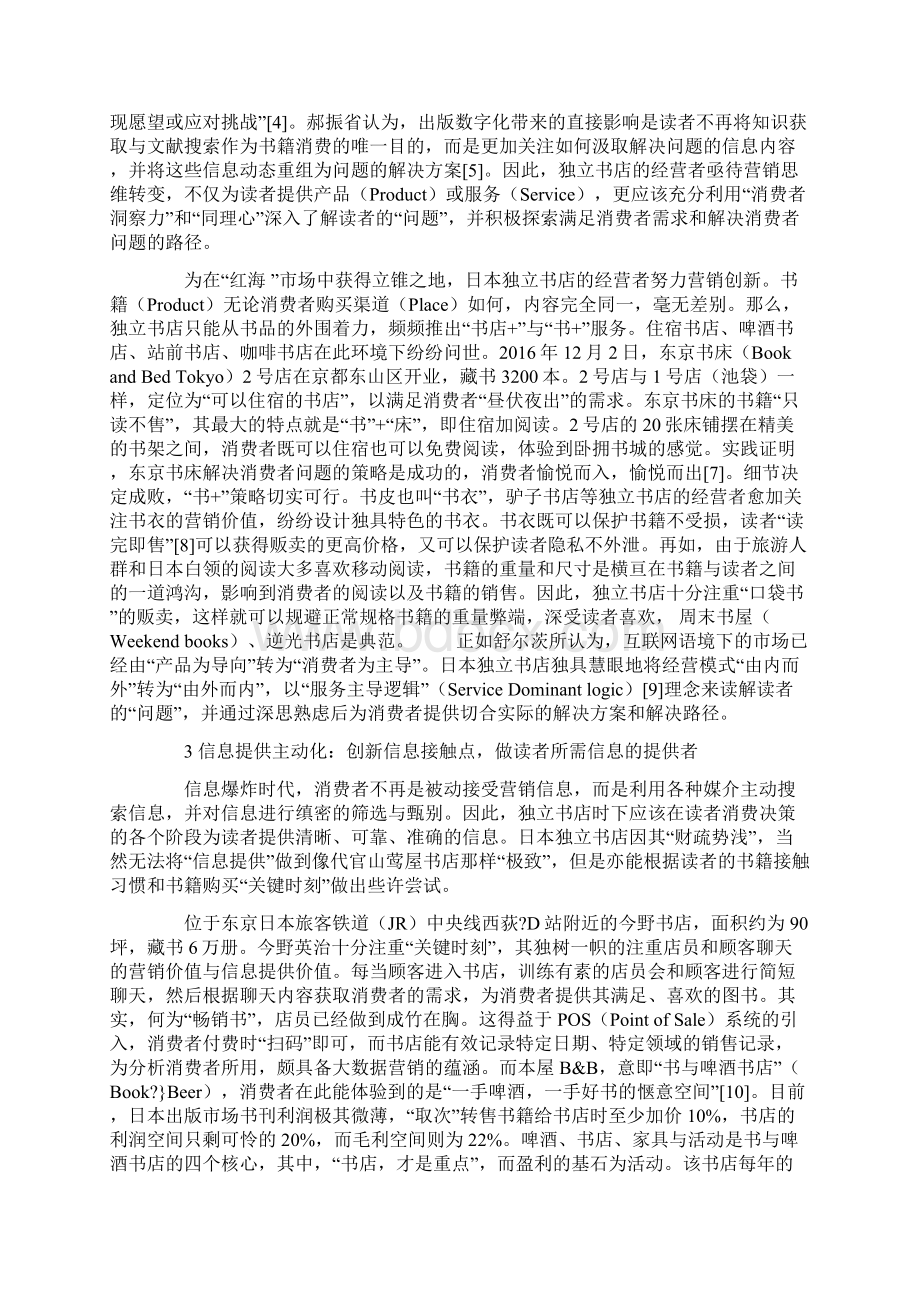 基于SIVA视角的日本独立书店营销创新探究Word格式文档下载.docx_第2页