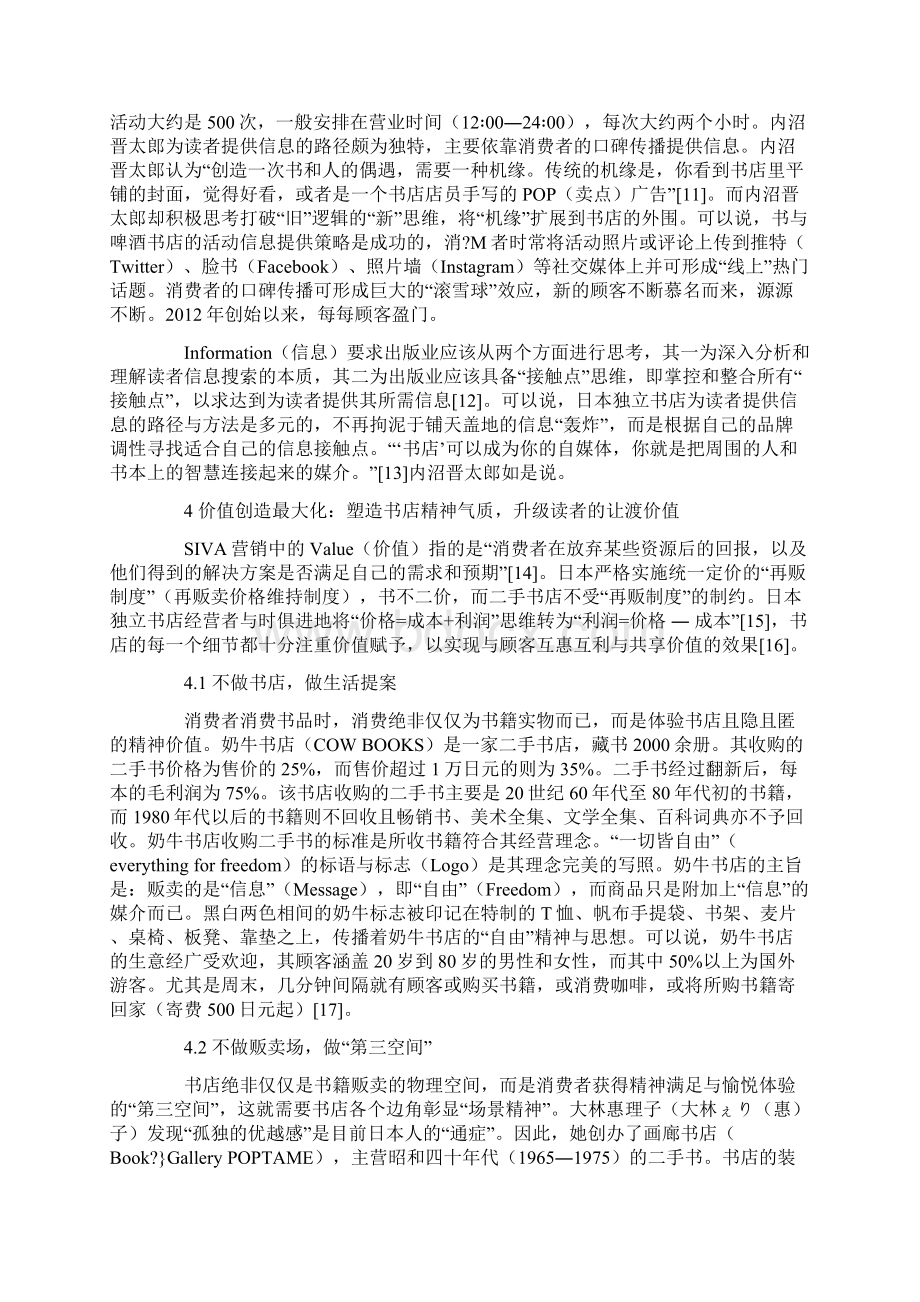 基于SIVA视角的日本独立书店营销创新探究Word格式文档下载.docx_第3页