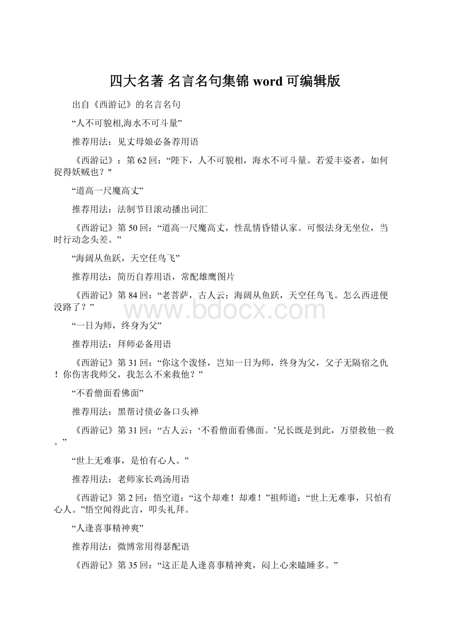 四大名著 名言名句集锦word可编辑版.docx_第1页