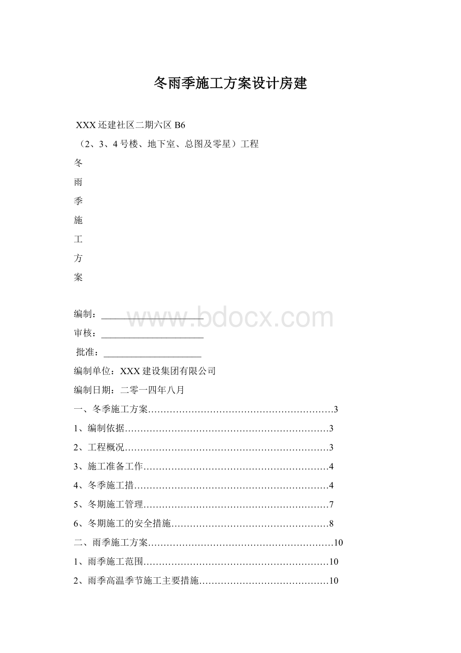 冬雨季施工方案设计房建.docx