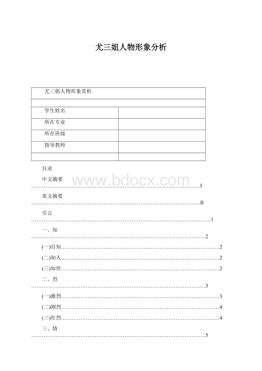 尤三姐人物形象分析Word格式文档下载.docx