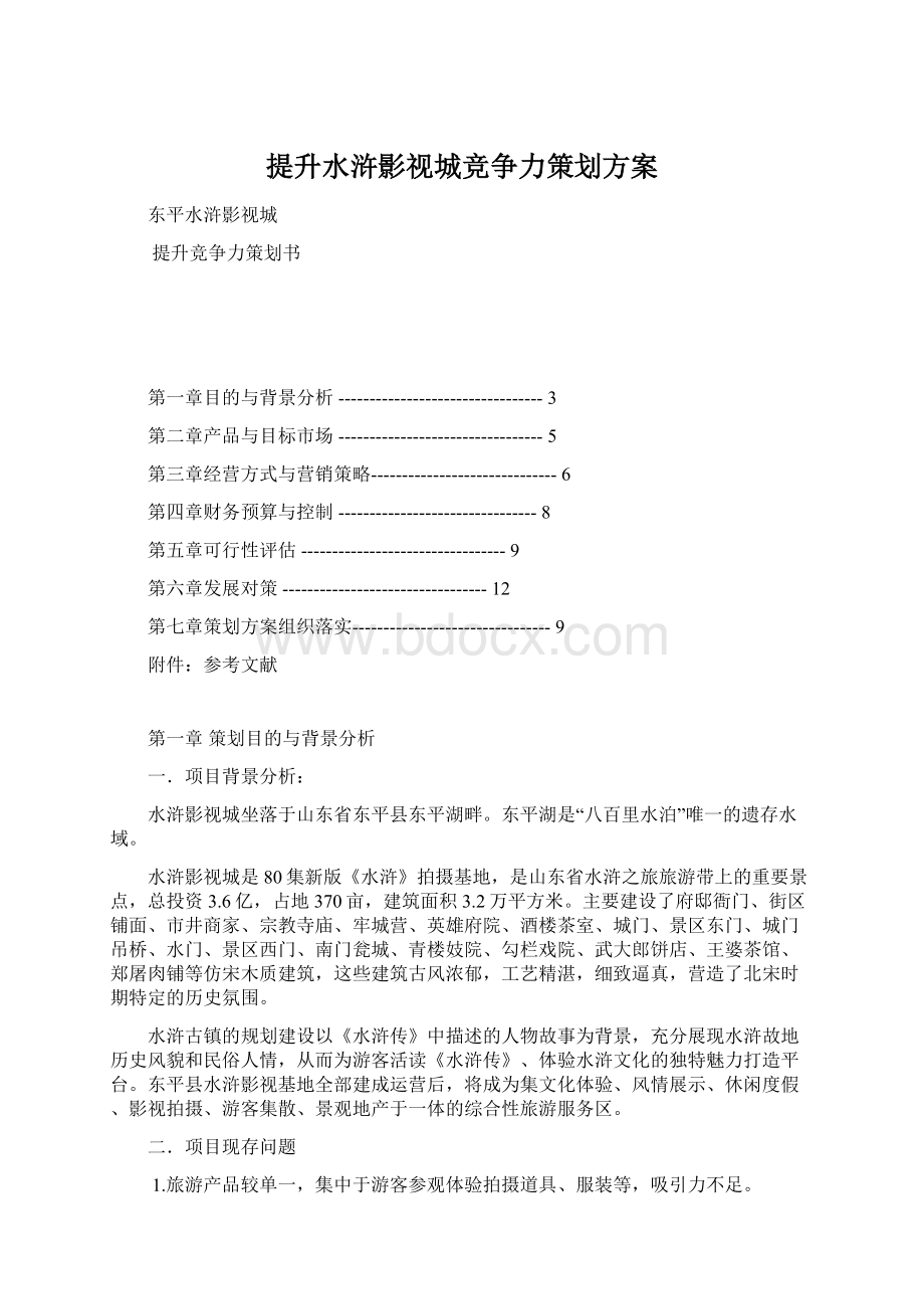 提升水浒影视城竞争力策划方案Word下载.docx